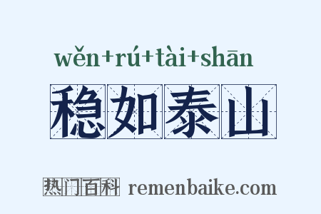 稳如泰山是什么意思的图片